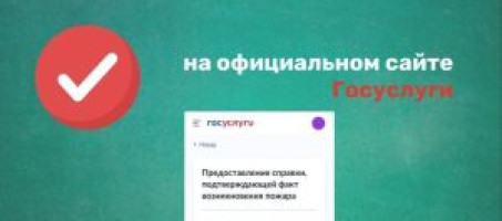 Справку о пожаре можно получить через Госуслуги!