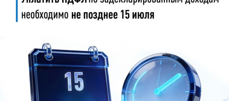 Уплатить НДФЛ по задекларированным доходам необходимо не позднее 15 июля