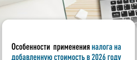 Особенности применения налога на добавленную стоимость в 2026 году