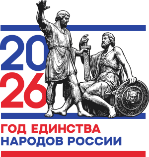 2026 год Год единства народов России