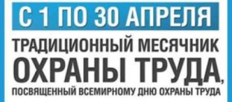 Месячник по охране труда
