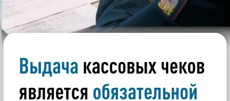 Выдача кассовых чеков является обязательной