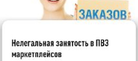Нелегальная занятость в ПВЗ маркетплейсов