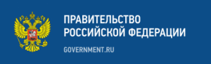 Правительство Российской Федерации