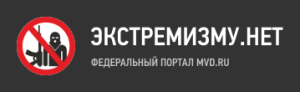 Экстремизму нет