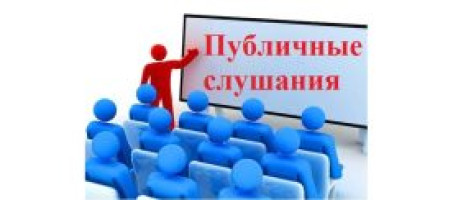 Извещение о назначении публичных слушаний по проекту решения Совета Городского поселения Чишминский поссовет муниципального района Чишминский район Республики Башкортостан «О бюджете Городского поселения Чишминский поссовет муниципального района Чишмински
