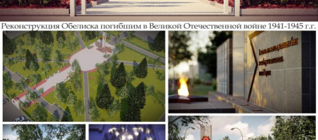 Дизайн проект реконструкции обелиска погибшим в Великой Отечественной войне 1941-1945г.г.
