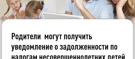 Родители могут получить уведомление о задолженности по налогам несовершеннолетних детей через портал государственных услуг.