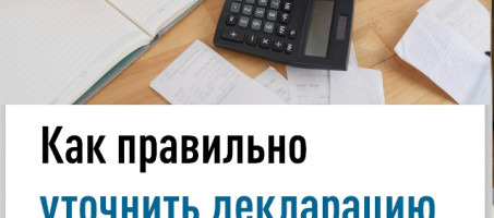 Как правильно уточнить декларацию по форме 3-НДФЛ