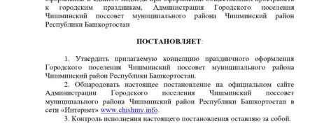 Концепция праздничного оформления Городского поселения Чишминский поссовет муниципального района Чишминский район Республики Башкортостан