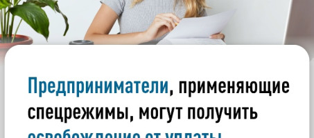 Предприниматели, применяющие спецрежимы, могут получить освобождение от уплаты имущественных налогов