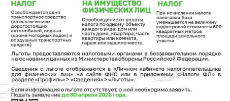 ЛЬГОТЫ ДЛЯ ЧЛЕНОВ СЕМЬИ УЧАСТНИКОВ СВО И ВЕТЕРАНОВ БОЕВЫХ ДЕЙСТВИЙ ПО ИМУЩЕСТВЕННЫМ НАЛОГАМ