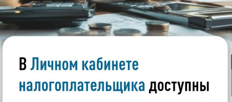 В Личном кабинете налогоплательщика доступны сведения о доходах по вкладам за 2025 год