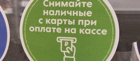 Теперь не нужно искать банкомат – быстро и безопасно снимайте с карты до 5 000 рублей в день при покупке в ближайшем магазине или на автомобильной заправке