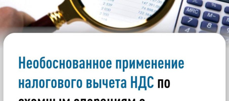 Необоснованное применение налогового вычета по НДС по схемным операциям с «Посредниками»