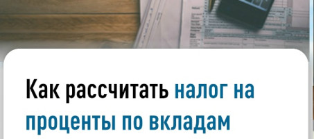 Как рассчитать налог на проценты по вкладам за 2025 год